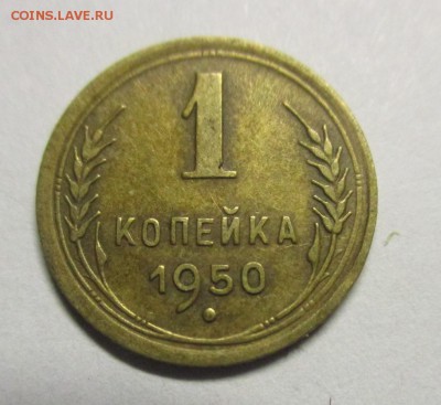 1 копейка 1950 г. - IMG_0561.JPG