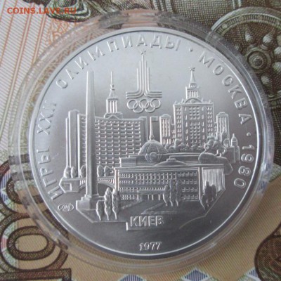 5 рублей 1977 года (Киев) до 22-00 22.12.16 года - IMG_8731.JPG
