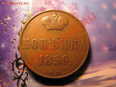 Копейка 1856 г., ВМ до 16 января - IMG_8450.JPG