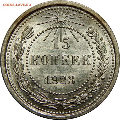 15 копеек 1923 UNC! до 22 декабря 22-30 - DSCN1364.JPG