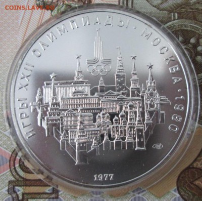 10 рублей 1977 года(Москва) до 22-00 22.12.16 года - IMG_8735.JPG