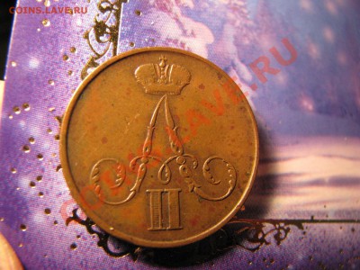 Копейка 1856 г., ВМ до 16 января - IMG_8449.JPG