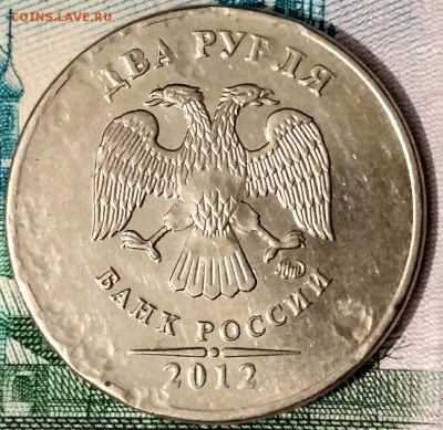 2 рубля 2012 год брак? - IMG_20161217_175018