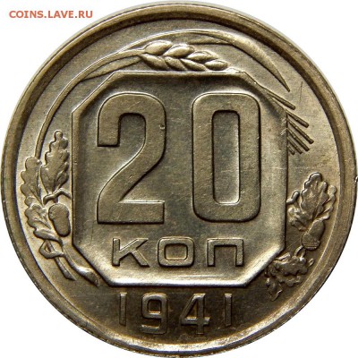 20 копеек 1941 AU, штемпельные до 22 декабря 22-30 - DSCN1361.JPG