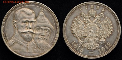 1 рубль 1913г. "300 лет Дому Романовых" - 1руб1913_1_1