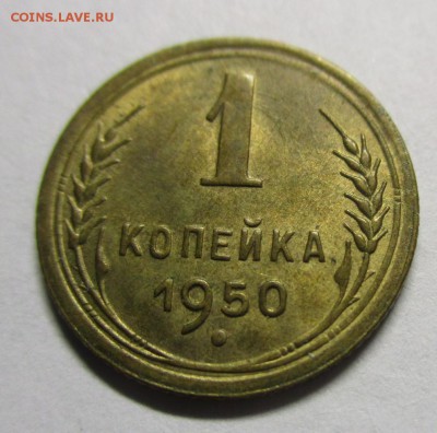 1 копейка 1950 г. красивая - IMG_0557.JPG