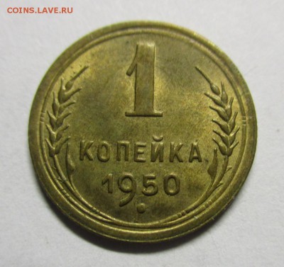 1 копейка 1950 г. красивая - IMG_0556.JPG
