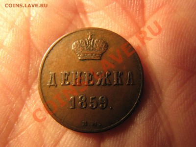 Денежка 1859 г.,ВМ,отличная до 16 января - IMG_8458.JPG