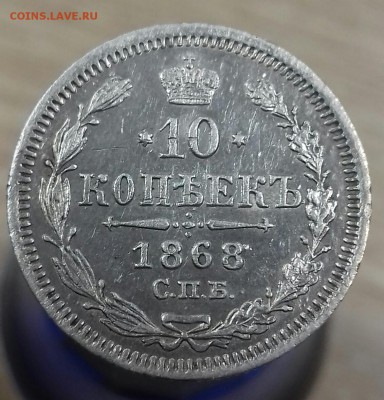 10 копеек 1868 г.в. - 20161219_095613-1