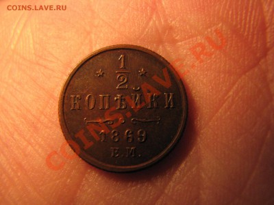 2 коп. 1869 г. до 16 января - IMG_8452.JPG