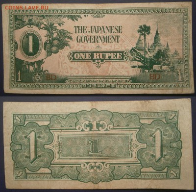 Японская окк. Бирмы 1 рупия 1942г - PC191634.JPG