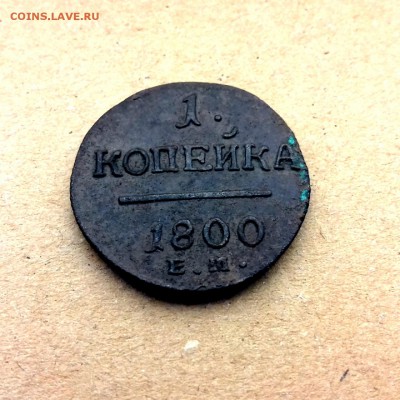 1 копейка 1800 ем рельефная до 22.12.16 в 22 00 - cameringo_20161219_095554