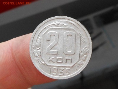 20 копеек 1935 до 22.12.16 в 22-00 МСК - RSCN7175.JPG