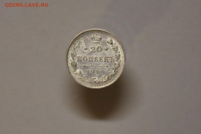 20 копеек 1916 г. ВС до 25.12.2016 21:00 - CSC_0285.JPG