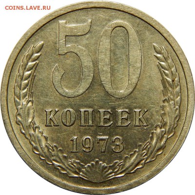 50 копеек 1973 отличный из обращения, до 22 декабря 22-30 - DSCN1370.JPG