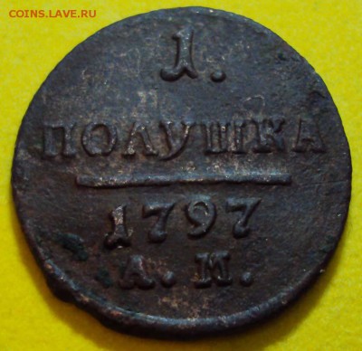 Полушка 1797 АМ до 21.12.2016г. 22:30ч, Мск - и-1