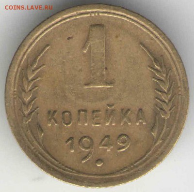 1 копейка 1949 г. до 25.12.16 г. в 23.00 - зар4