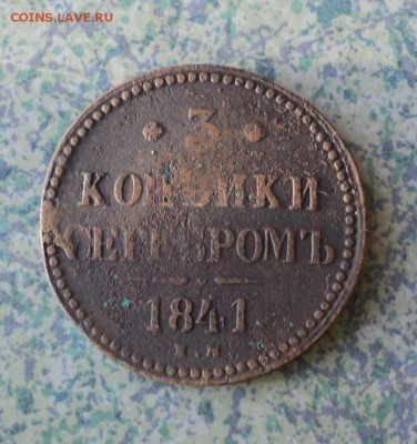 3 копейки 1841г  22.12.16..22.00мск - DSC00040.JPG
