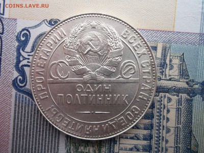 50 копеек 1924 ТР+ПЛ В ярком блеске. - DSCF6907.JPG