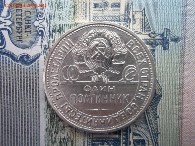 50 копеек 1924 ТР+ПЛ В ярком блеске. - DSCF6937.JPG