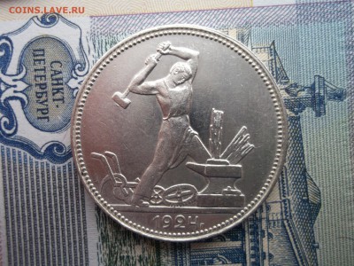 50 копеек 1924 ТР+ПЛ В ярком блеске. - DSCF6929.JPG