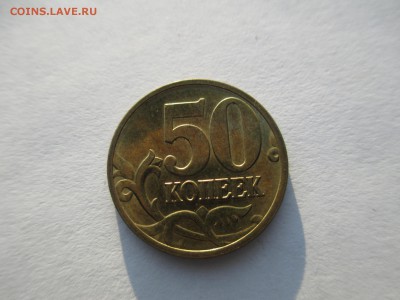 50коп.2008г.М лимонка (блеск). - IMG_4075.JPG