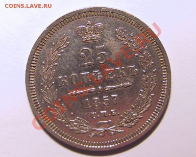 25 копеек 1857г. ФБ - Изображение 203_cr