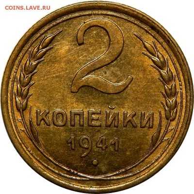 2 копейки 1941 XF, остатки шт.блеска. До 22 декабря 22-30 - DSCN1346.JPG