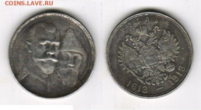 1 рубль 1913 года - Рубль1613-1913