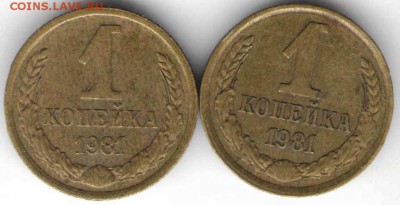 1 копейка 1981 г. Ф163, 164 до 25.12.16 г. в 23.00 - зар17