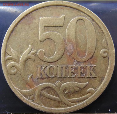 50коп. 2005г. СП шт.Б2-? - DSC01700.JPG