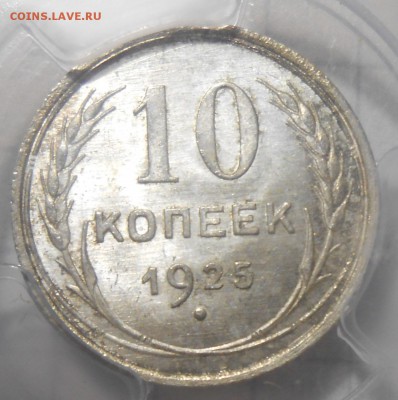 10 копеек 1925 г. NGC MS 65 - DSCN6096.JPG