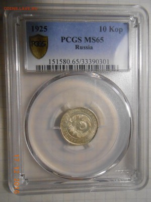 10 копеек 1925 г. NGC MS 65 - DSCN6094.JPG