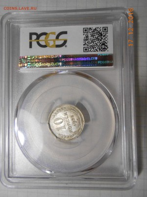 10 копеек 1925 г. NGC MS 65 - DSCN6092.JPG