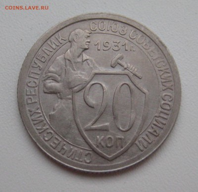 20 копеек 1931, 1932, 1933 г. до 22.12.16 в 22:30 Мск - 1931