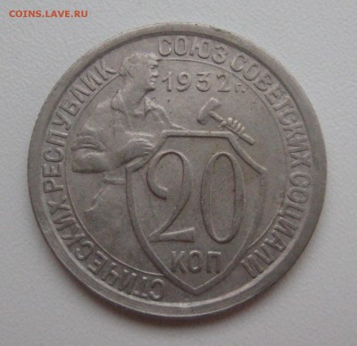 20 копеек 1931, 1932, 1933 г. до 22.12.16 в 22:30 Мск - 1932