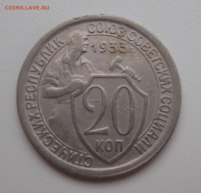 20 копеек 1931, 1932, 1933 г. до 22.12.16 в 22:30 Мск - 1933