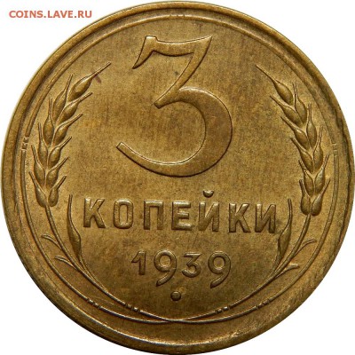 3 копейки 1939 XF-AU, отличная!  До 22 декабря 22-30 - DSCN1349.JPG