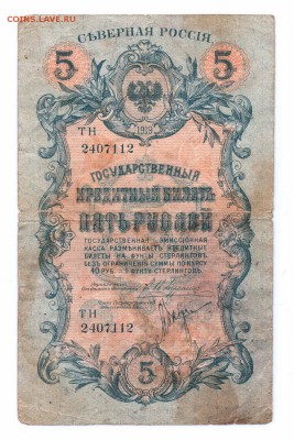 5 рублей северная россия 1919  оценка - 5 рублей северная россия 1919-1 смл