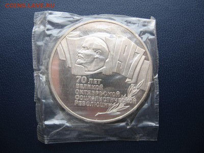 5 рублей 1987г. 70 лет ВОСР(Шайба)Пруф до 21.12 в 22.00мск - 1.JPG