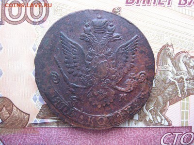 5 копеек 1781 ЕМ. Екатерина II. до 22.12 в 22.00мск. - 3.JPG