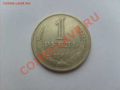 1 рубль СССР 1965, 1973 г. до 16.01.11. до 22.00. - S5000001_thumb