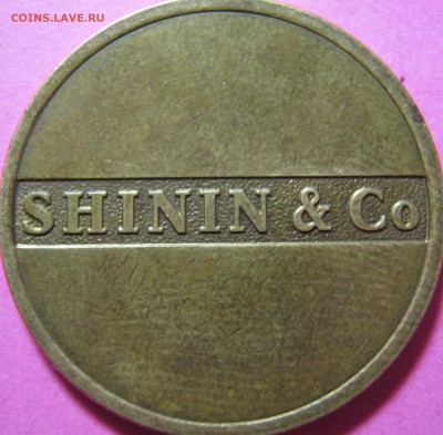 Жетон ммд Shinin & Co - IMG_1585.JPG