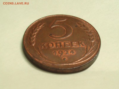 5 копеек 1924-года-блеск - пятак 001.JPG