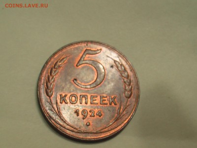 5 копеек 1924-года-блеск - пятак 002.JPG
