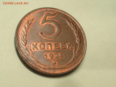 5 копеек 1924-года-блеск - пятак 003.JPG