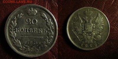 20 копеек 1819 СПБ ПС - 20 копеек 1819