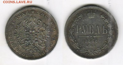 1 рубль 1913 года - Рубль1868