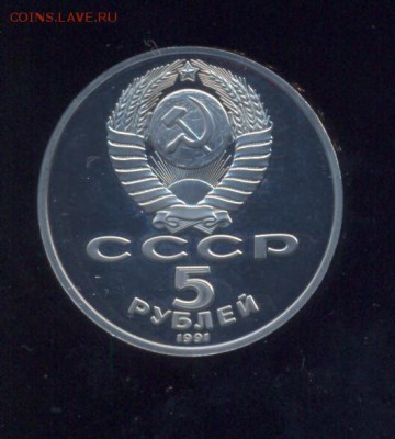5 рублей 1991 Давид Сасунский, ПРУФ до 22.12.16 г., - 22.30 - Изображение