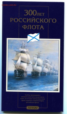 Набор 300 лет Флоту, по фиксу, 4 набора. - IMG_054